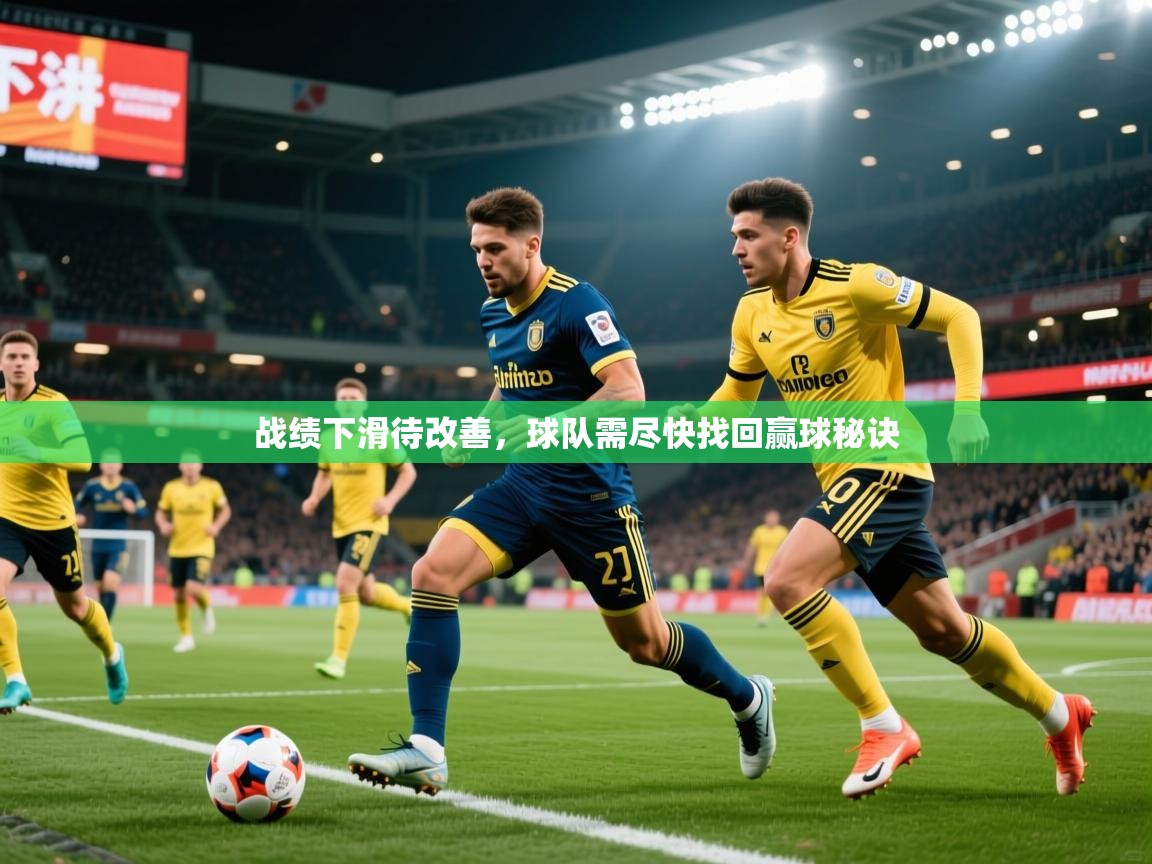 2025爱游戏体育平台官网战绩下滑待改善，球队需尽快找回赢球秘诀  第1张
