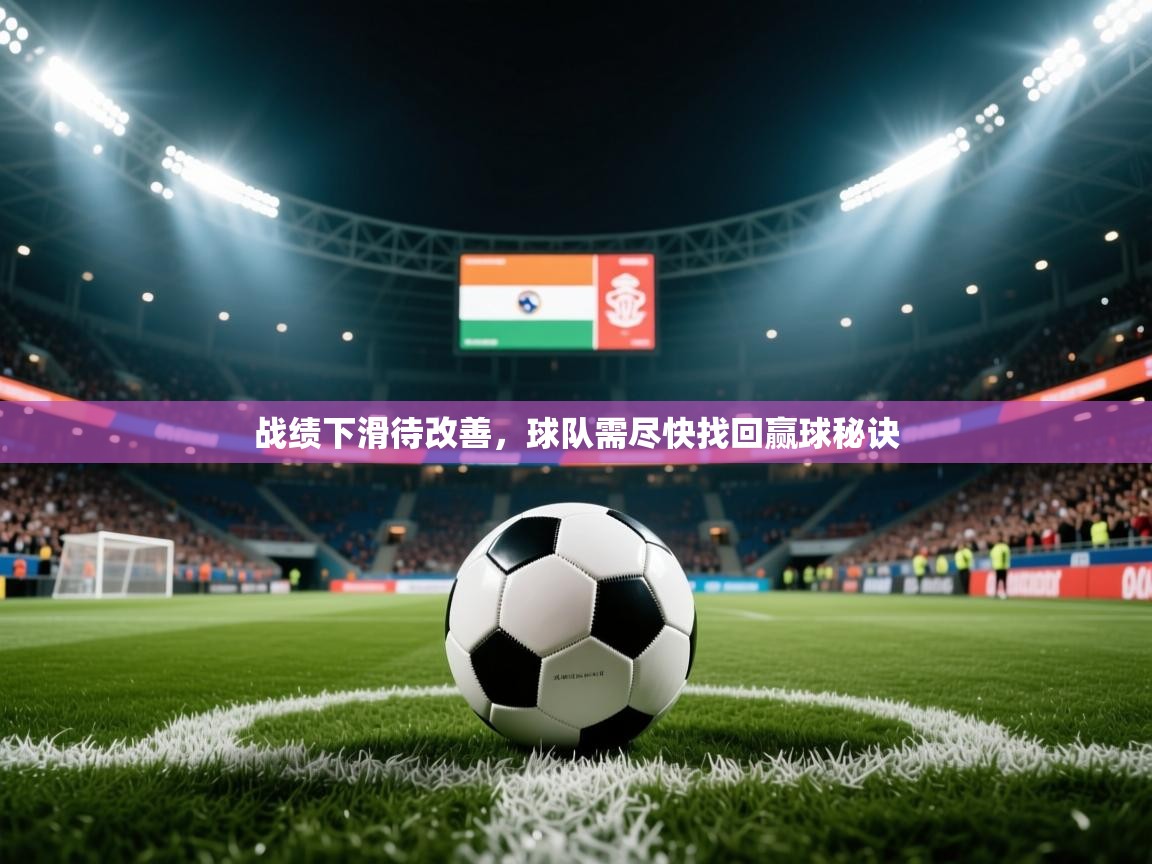 2025爱游戏体育平台官网战绩下滑待改善，球队需尽快找回赢球秘诀  第2张