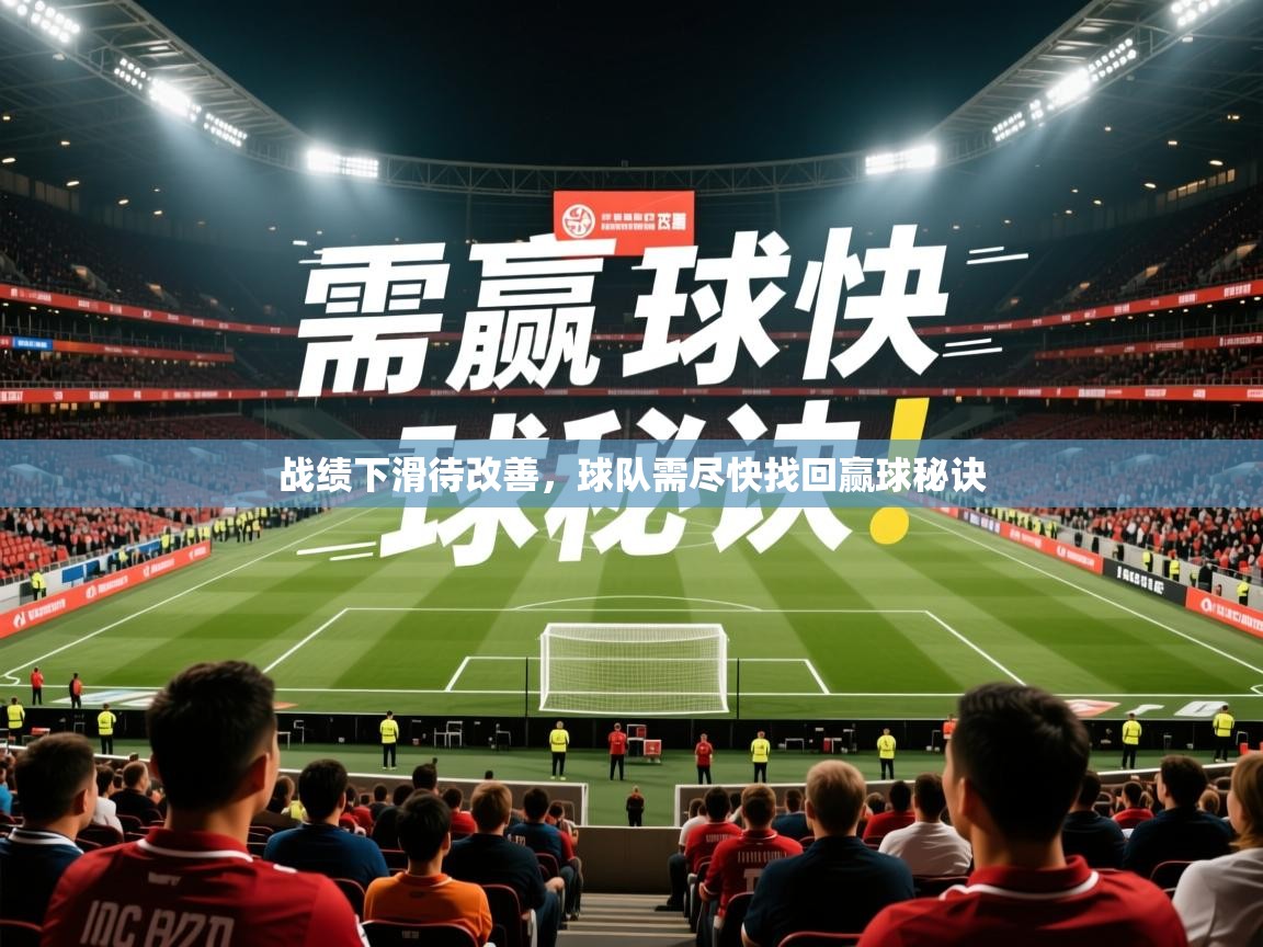 2025爱游戏体育平台官网战绩下滑待改善，球队需尽快找回赢球秘诀  第3张
