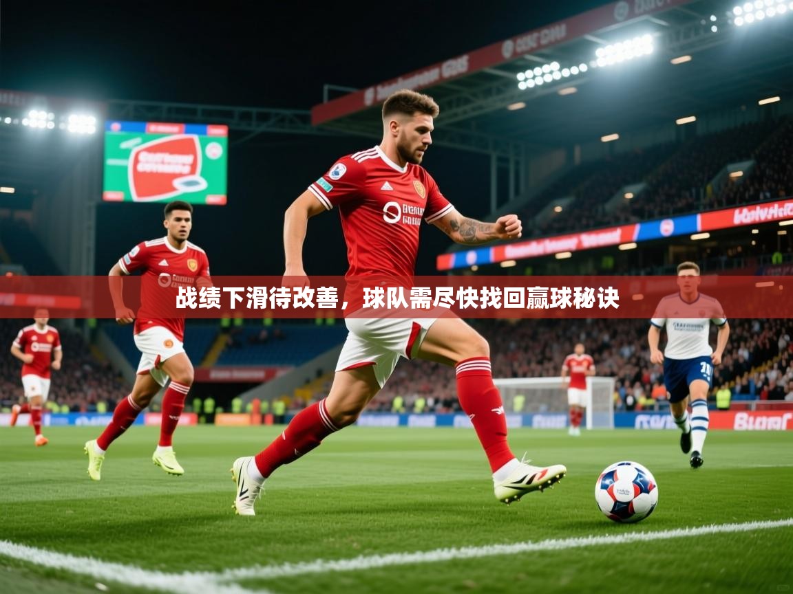 2025爱游戏体育平台官网战绩下滑待改善，球队需尽快找回赢球秘诀  第4张