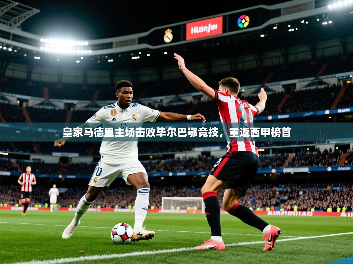 2026爱游戏体育app官网入口皇家马德里主场击败毕尔巴鄂竞技,重返西甲榜首 第1张