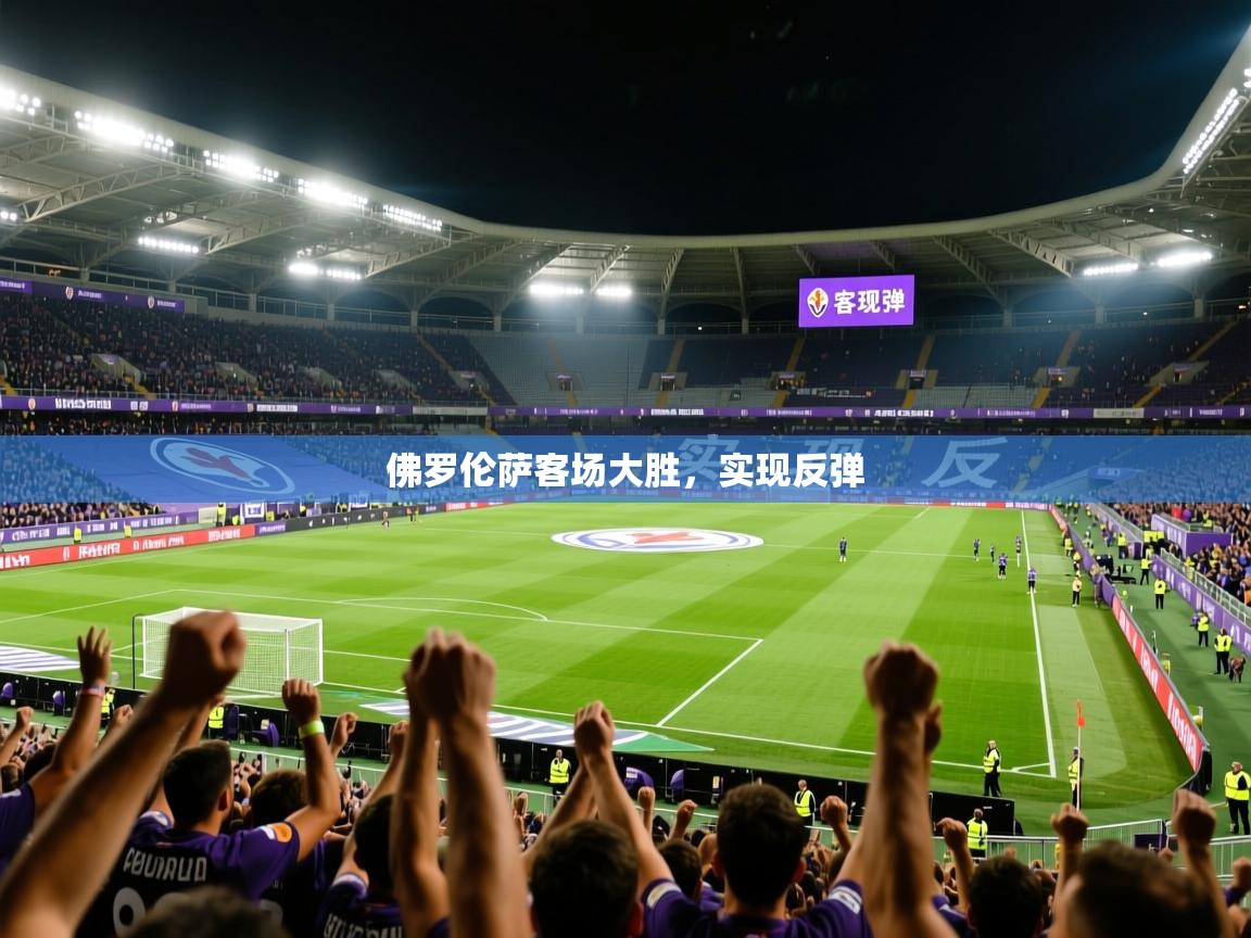 2026爱游戏体育在线登录入口佛罗伦萨客场大胜,实现反弹 第1张