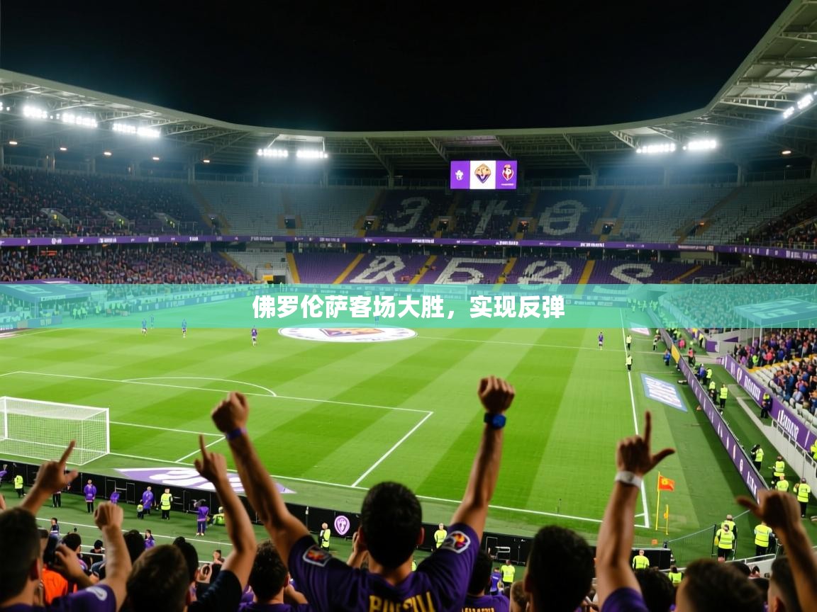 2026爱游戏体育在线登录入口佛罗伦萨客场大胜,实现反弹 第2张