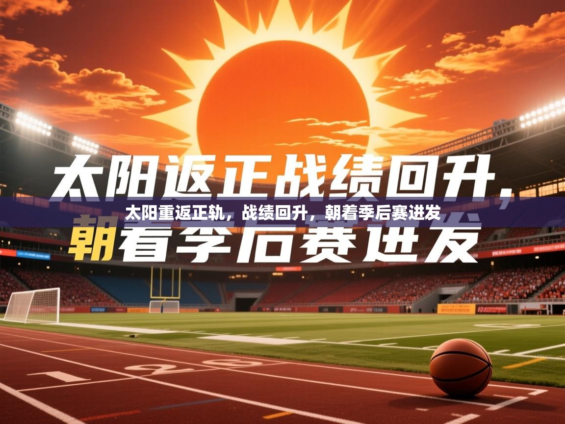 2026爱游戏体育注册活动太阳重返正轨,战绩回升,朝着季后赛进发 第1张