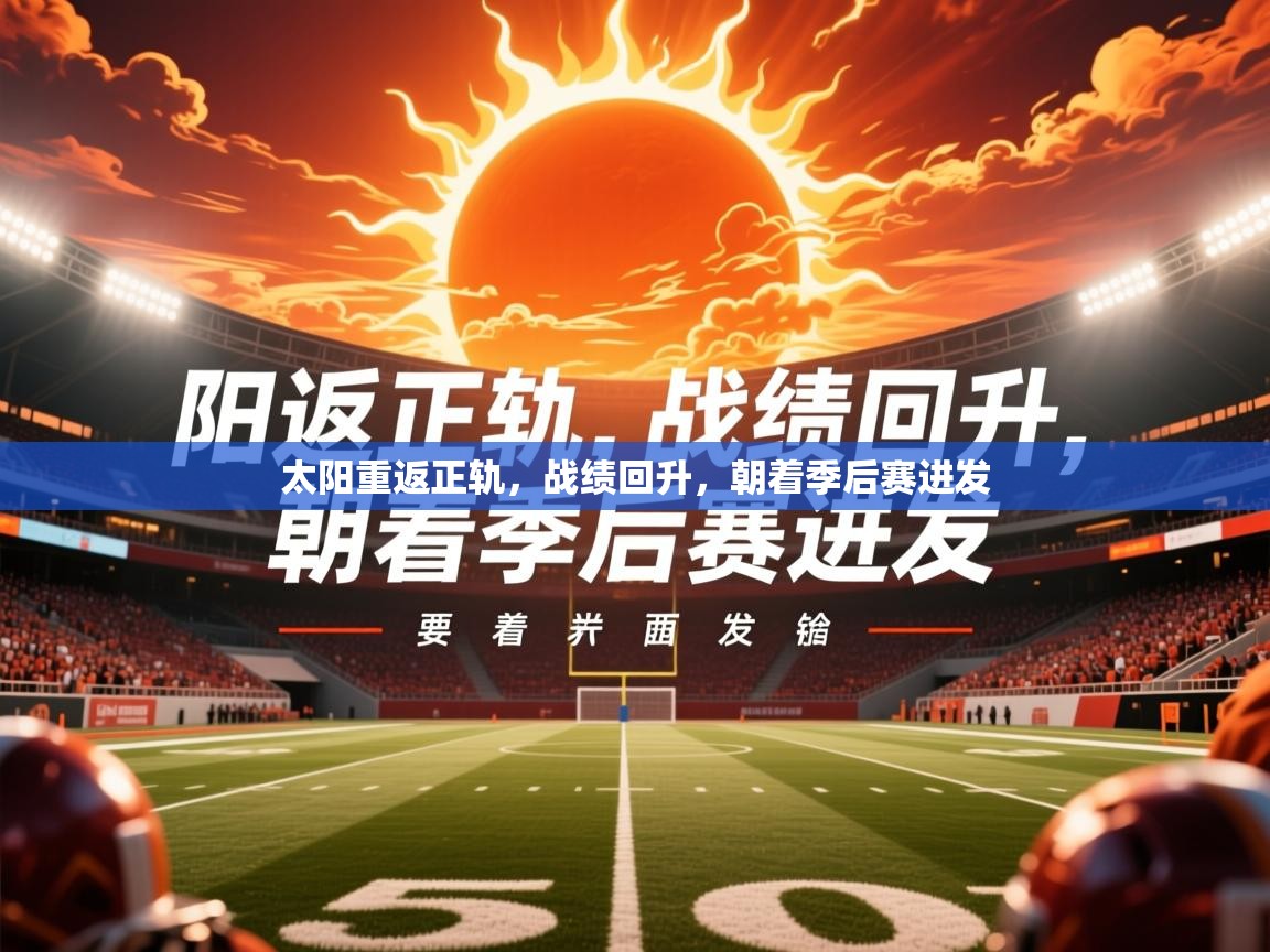 2026爱游戏体育注册活动太阳重返正轨,战绩回升,朝着季后赛进发 第2张