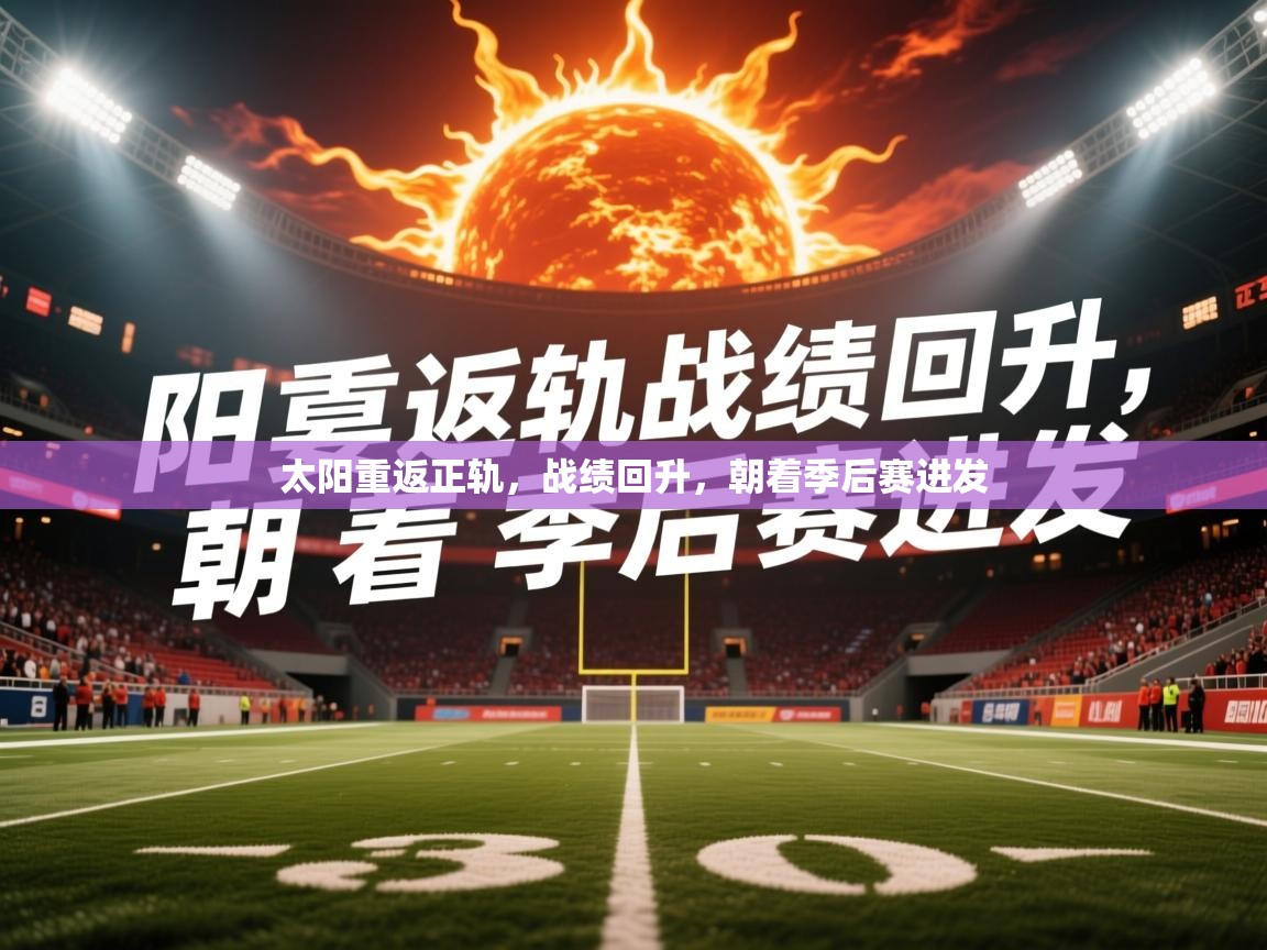 2026爱游戏体育注册活动太阳重返正轨,战绩回升,朝着季后赛进发 第4张