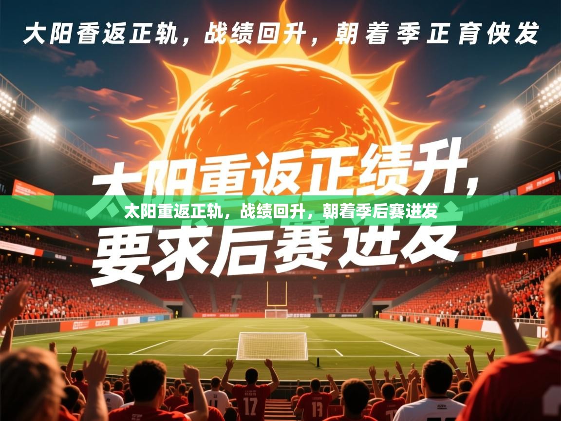 2026爱游戏体育注册活动太阳重返正轨,战绩回升,朝着季后赛进发 第3张