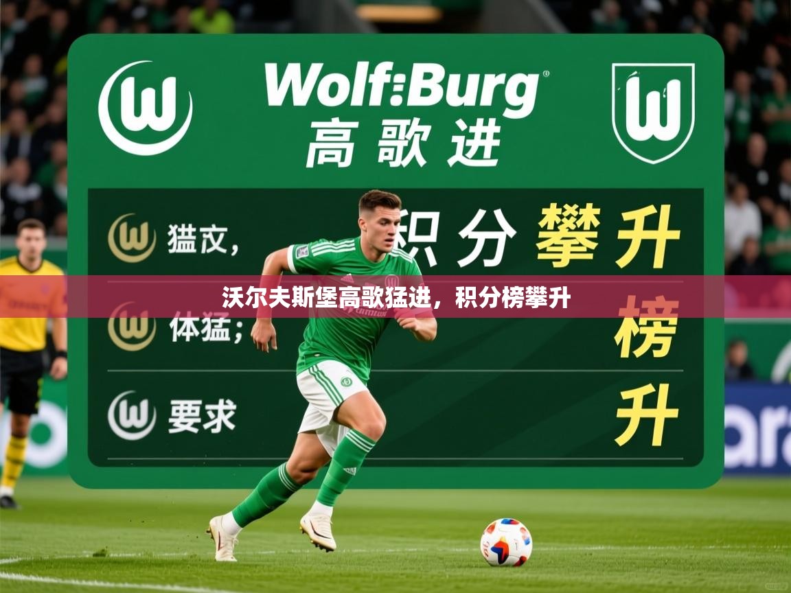 2026爱游戏体育注册网址沃尔夫斯堡高歌猛进,积分榜攀升 第2张