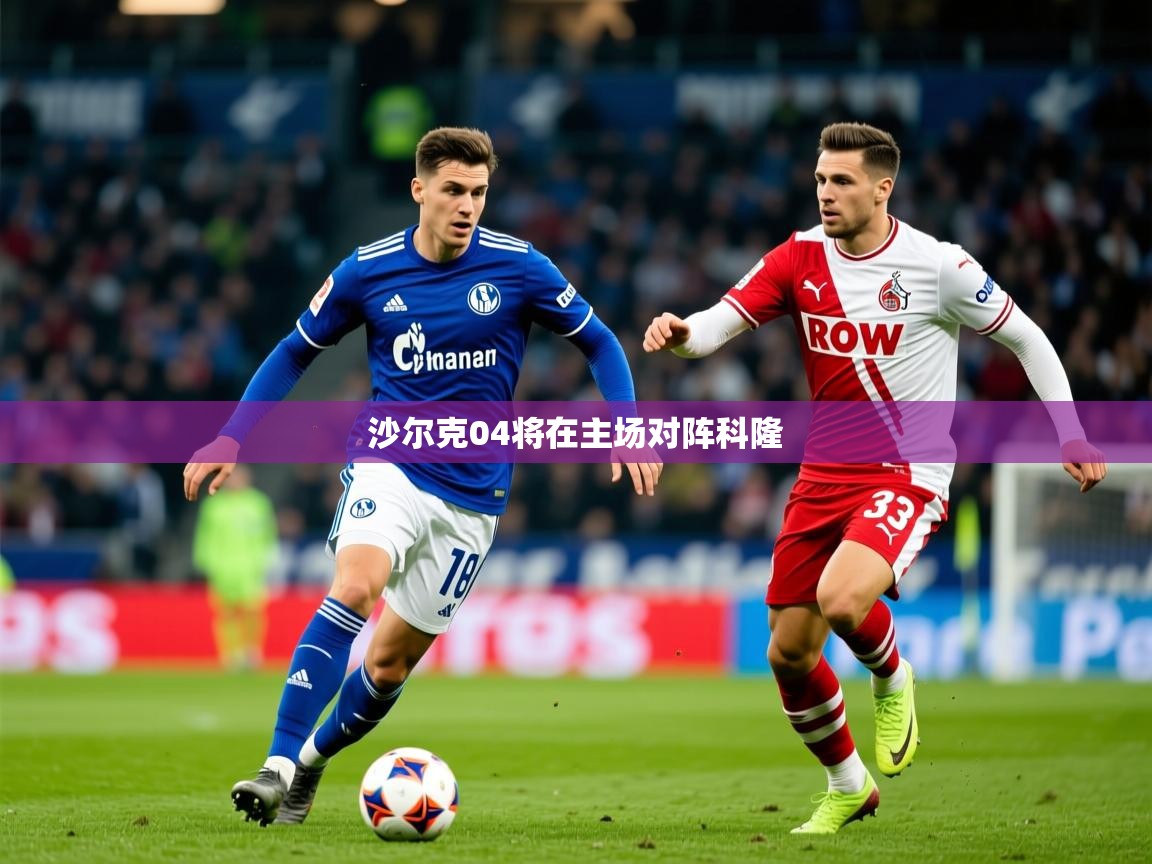 2026爱游戏体育在线登陆沙尔克04将在主场对阵科隆 第1张