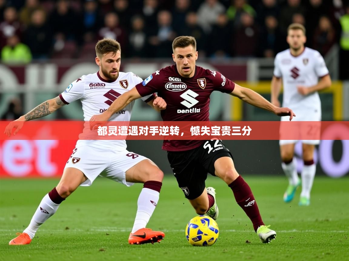 2026爱游戏体育平台都灵遭遇对手逆转，憾失宝贵三分  第1张
