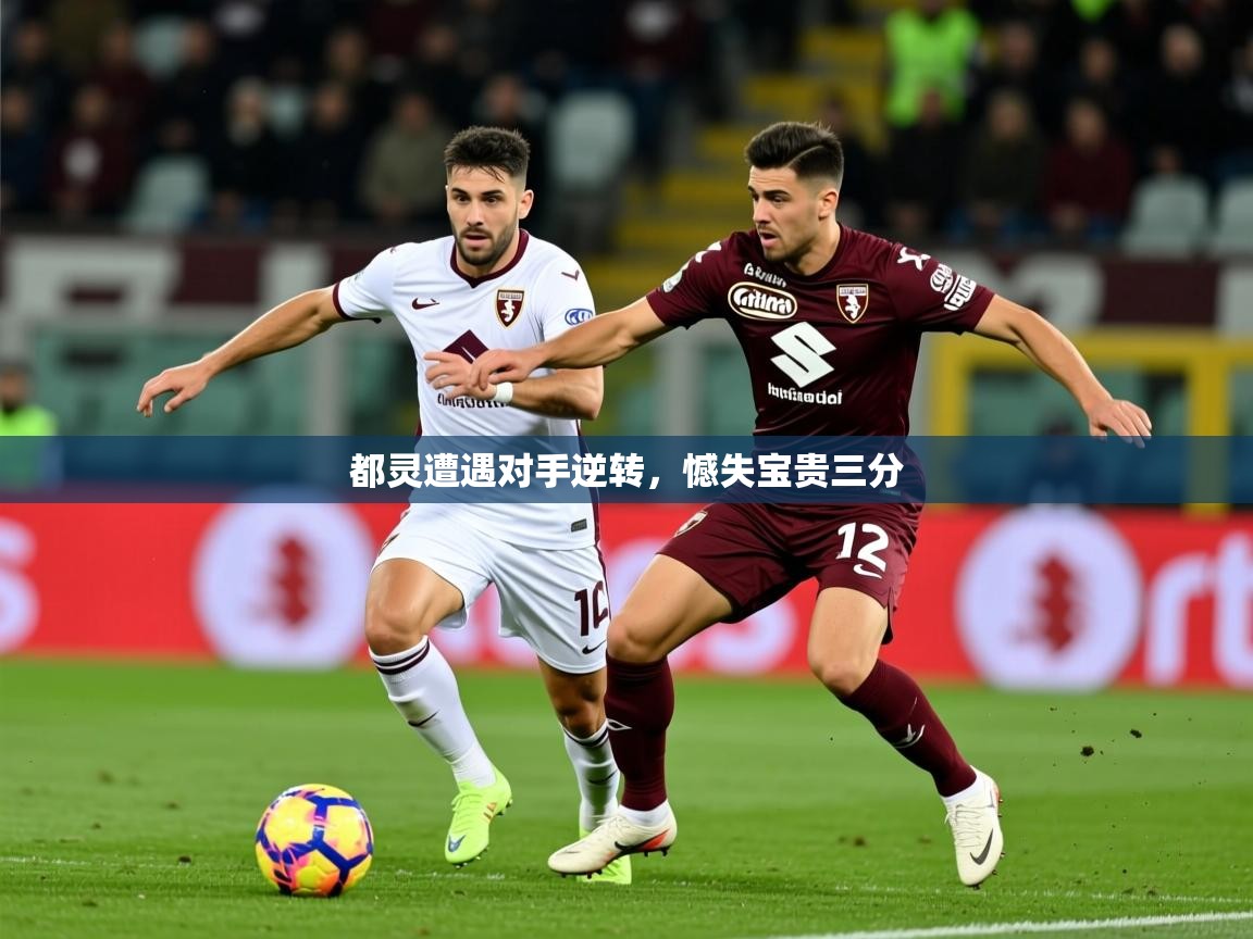 2026爱游戏体育平台都灵遭遇对手逆转，憾失宝贵三分  第2张
