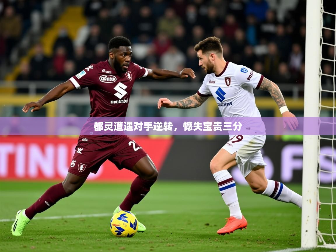 2026爱游戏体育平台都灵遭遇对手逆转，憾失宝贵三分  第3张