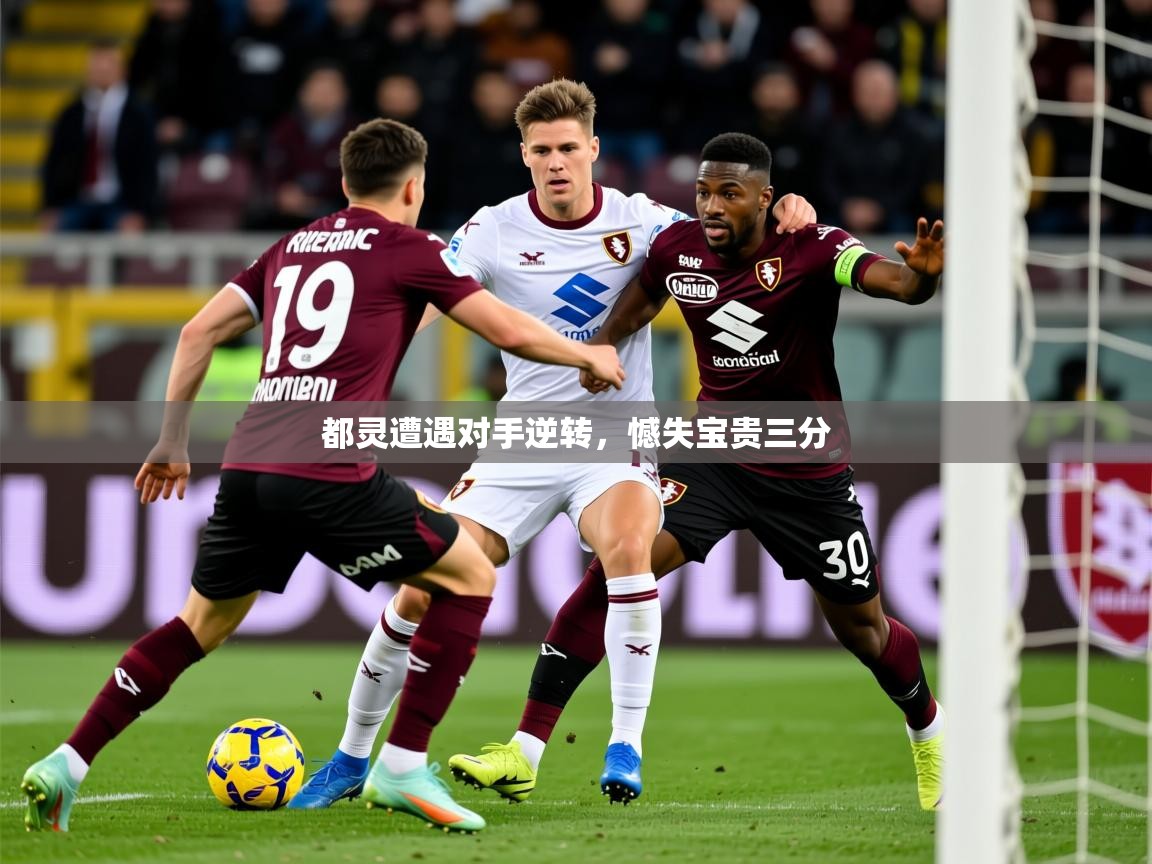 2026爱游戏体育平台都灵遭遇对手逆转，憾失宝贵三分  第4张
