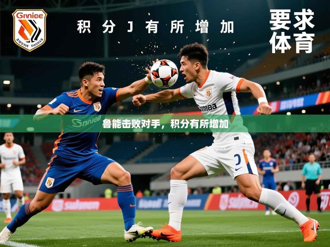 2026爱游戏体育注册官网鲁能击败对手，积分有所增加  第1张