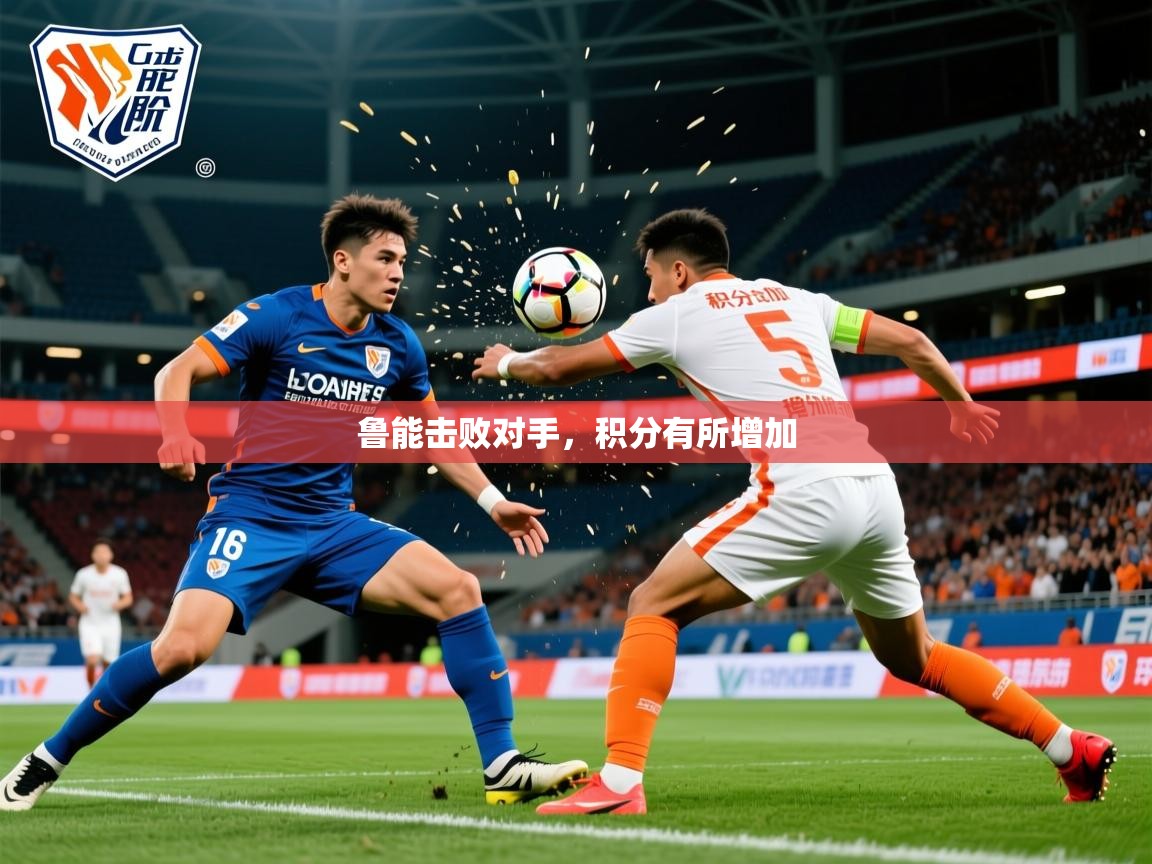 2026爱游戏体育注册官网鲁能击败对手，积分有所增加  第4张