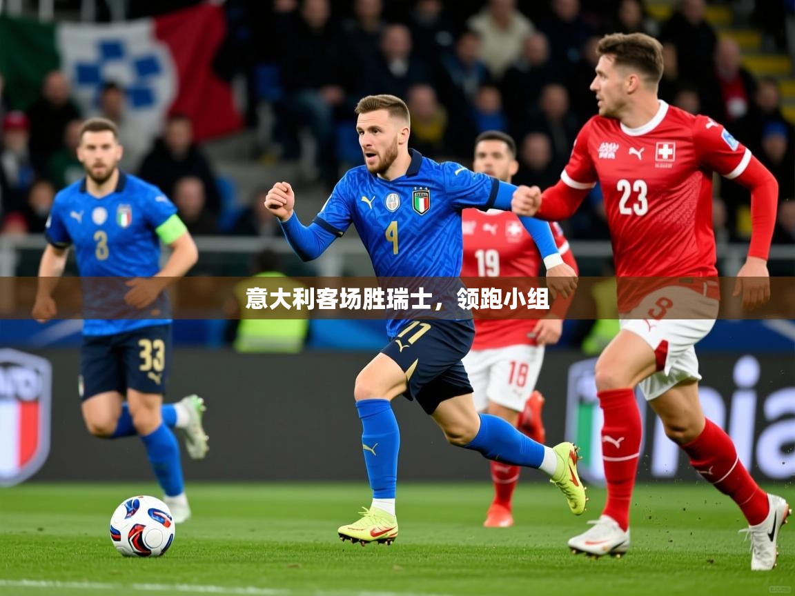 2026爱游戏ayx体育官方入口意大利客场胜瑞士，领跑小组  第1张
