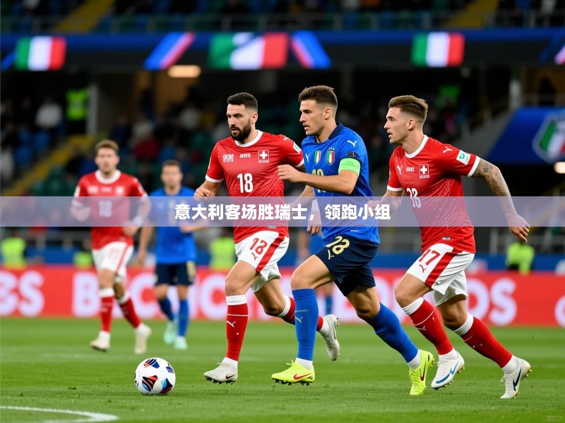 2026爱游戏ayx体育官方入口意大利客场胜瑞士，领跑小组  第3张