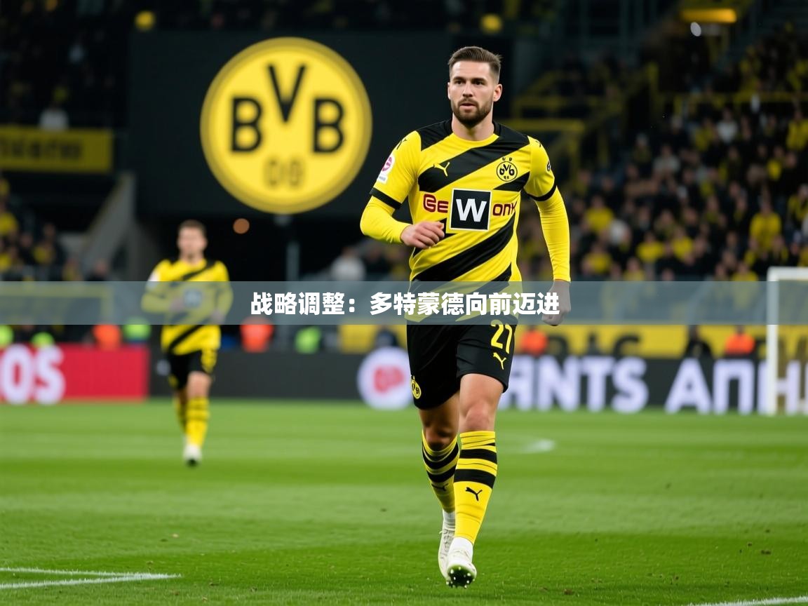 2026爱游戏体育ios版战略调整:多特蒙德向前迈进 第1张