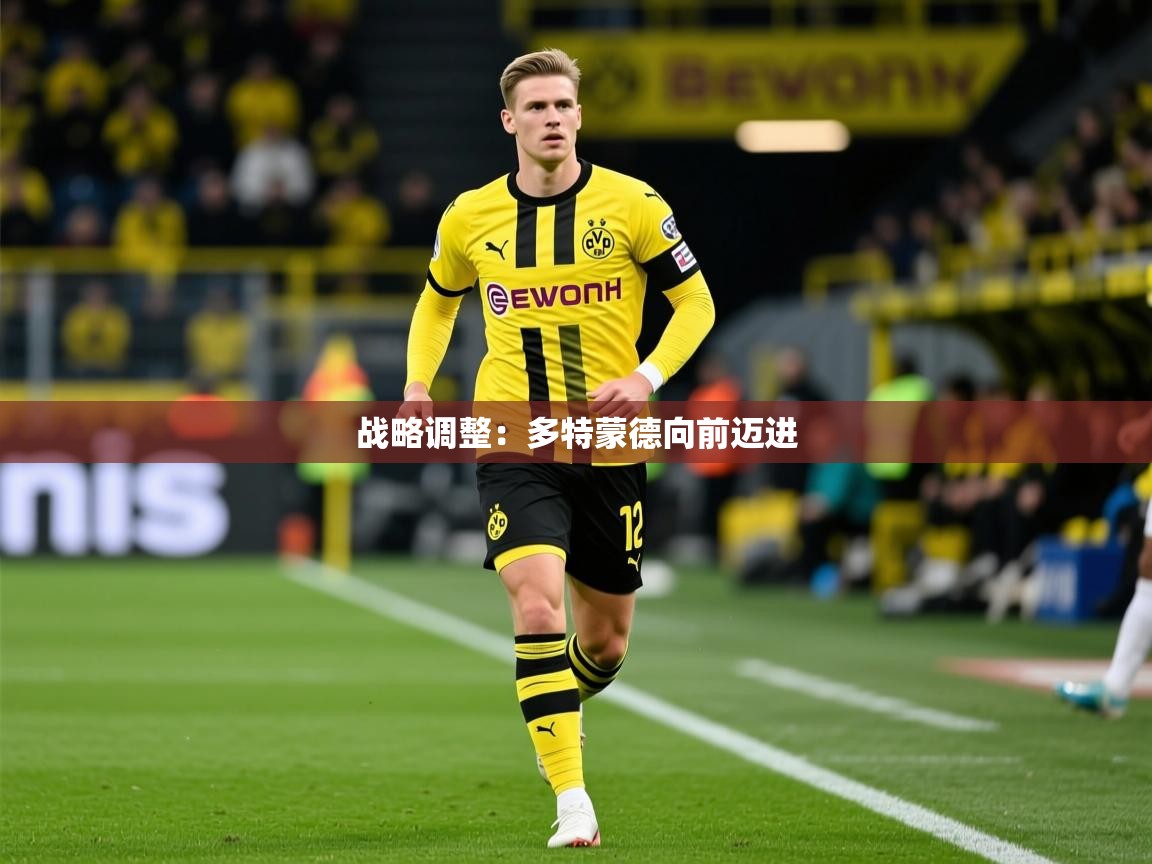 2026爱游戏体育ios版战略调整:多特蒙德向前迈进 第4张