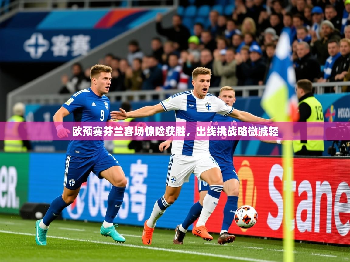 2026爱游戏体育在线欧预赛芬兰客场惊险获胜,出线挑战略微减轻 第1张