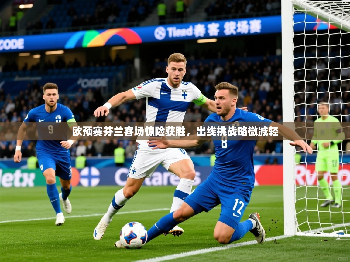 2026爱游戏体育在线欧预赛芬兰客场惊险获胜,出线挑战略微减轻 第2张