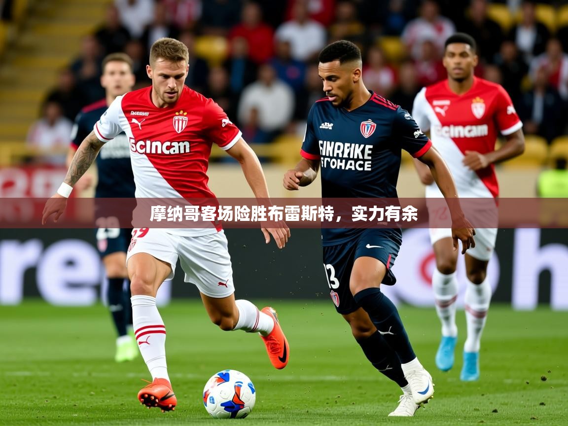 2026爱游戏体育在线投注摩纳哥客场险胜布雷斯特,实力有余 第1张