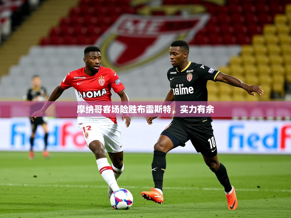 2026爱游戏体育在线投注摩纳哥客场险胜布雷斯特,实力有余 第2张