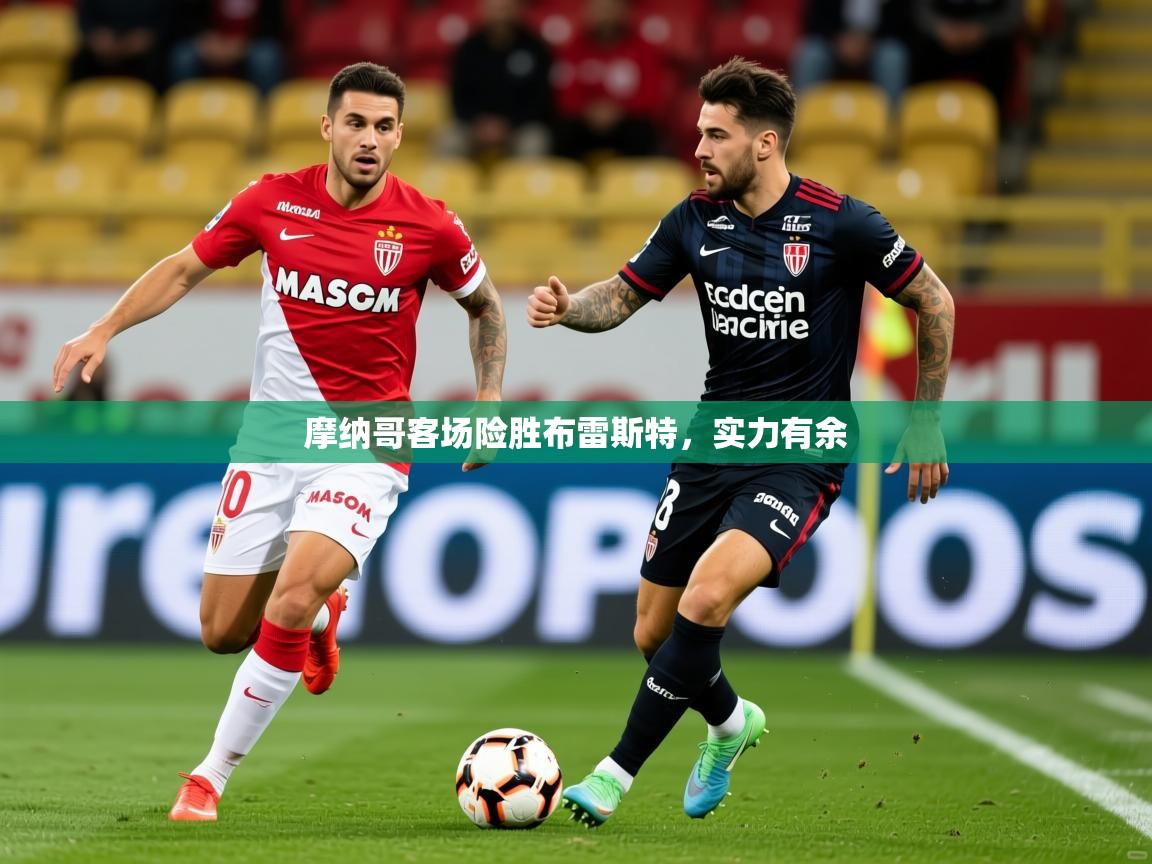 2026爱游戏体育在线投注摩纳哥客场险胜布雷斯特,实力有余 第3张