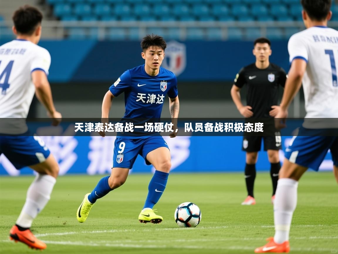 2026爱游戏体育在线注册天津泰达备战一场硬仗，队员备战积极态度  第1张