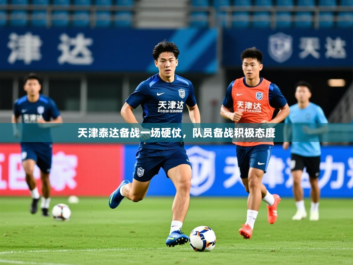 2026爱游戏体育在线注册天津泰达备战一场硬仗，队员备战积极态度  第2张