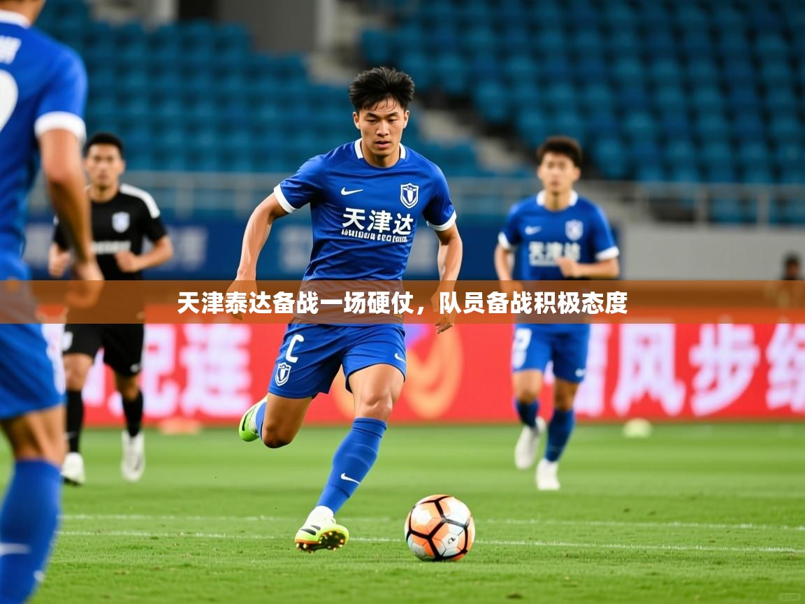 2026爱游戏体育在线注册天津泰达备战一场硬仗，队员备战积极态度  第4张