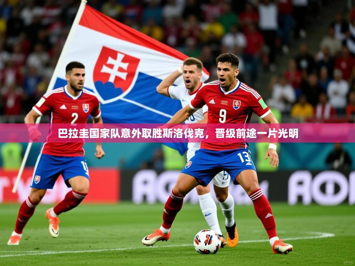 2026爱游戏体育平台官网巴拉圭国家队意外取胜斯洛伐克，晋级前途一片光明  第1张