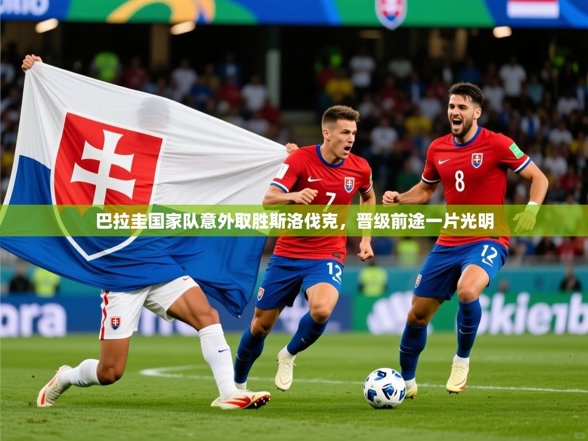 2026爱游戏体育平台官网巴拉圭国家队意外取胜斯洛伐克，晋级前途一片光明  第2张