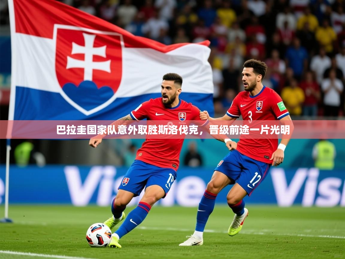 2026爱游戏体育平台官网巴拉圭国家队意外取胜斯洛伐克，晋级前途一片光明  第3张
