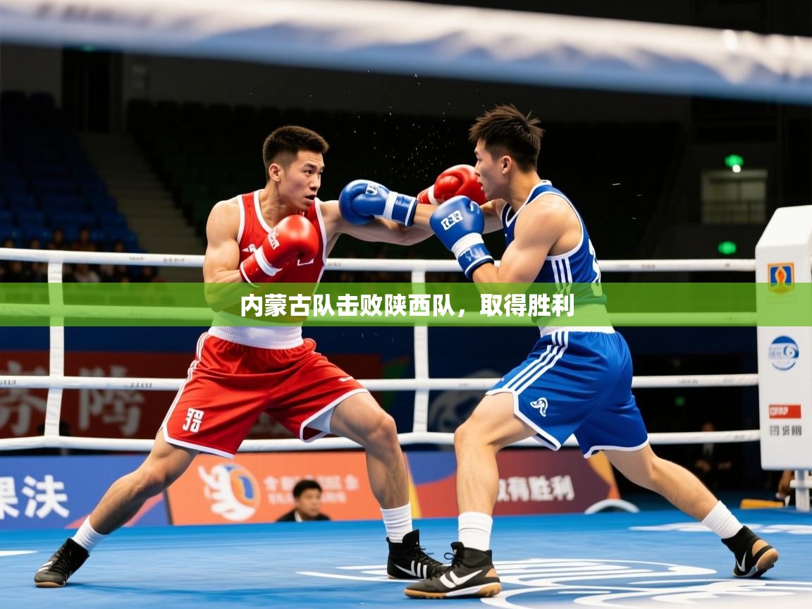 2026爱游戏体育平台登录网页版内蒙古队击败陕西队，取得胜利  第1张