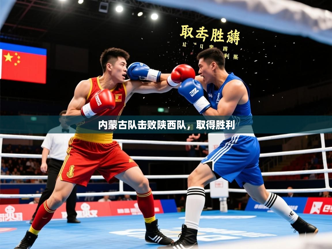 2026爱游戏体育平台登录网页版内蒙古队击败陕西队，取得胜利  第3张