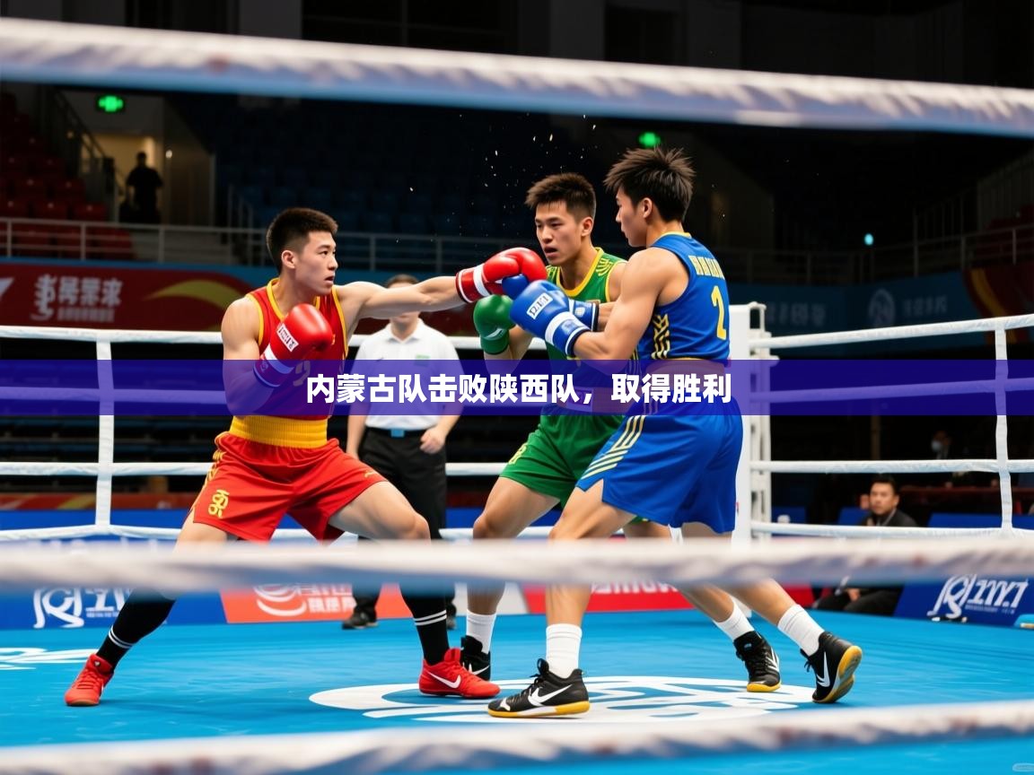 2026爱游戏体育平台登录网页版内蒙古队击败陕西队，取得胜利  第2张