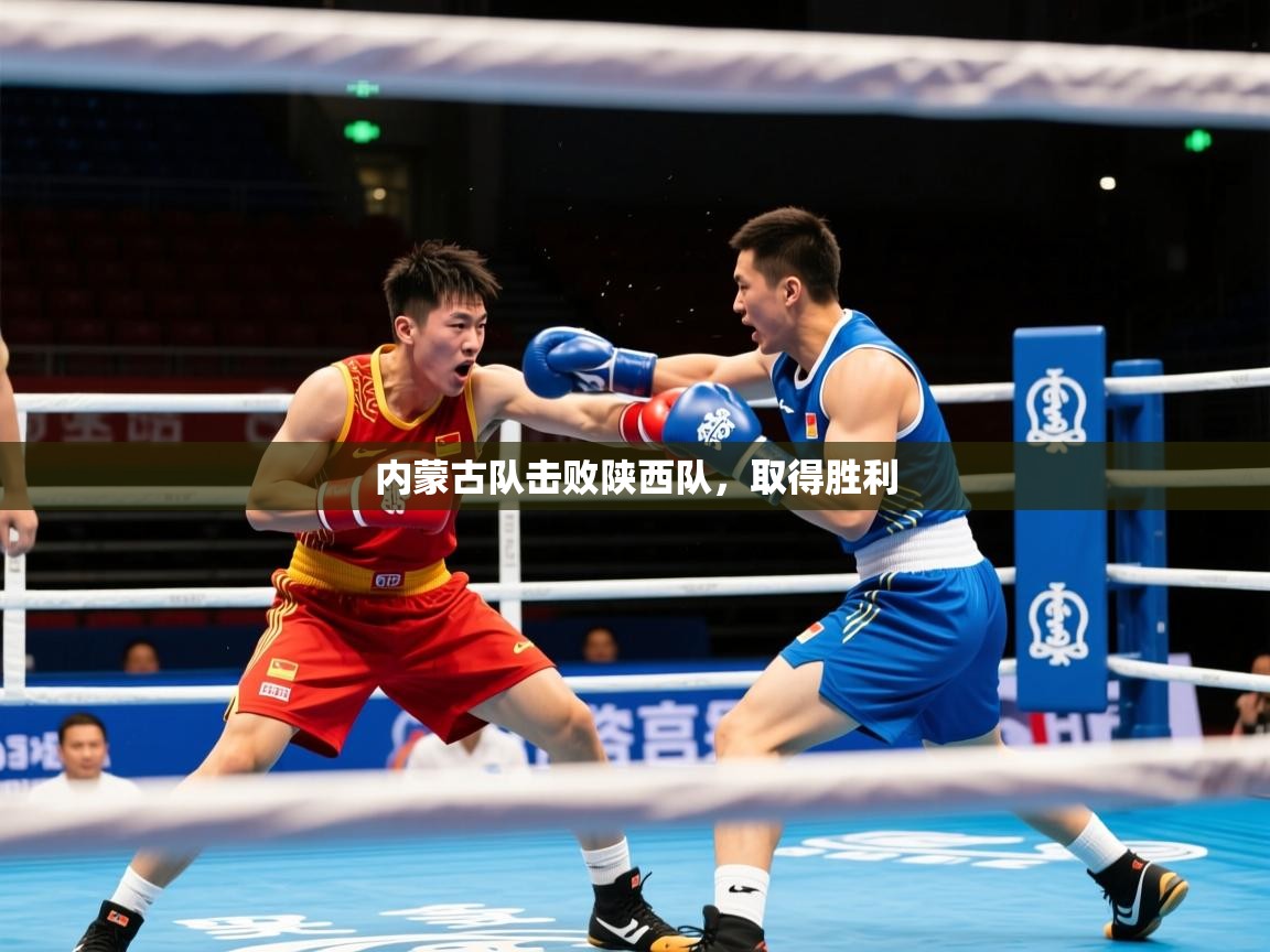 2026爱游戏体育平台登录网页版内蒙古队击败陕西队，取得胜利  第4张