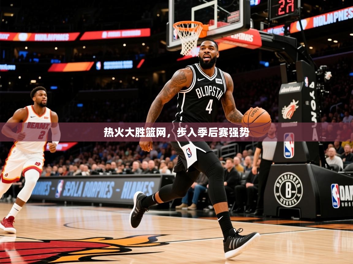 2026爱游戏体育ios版热火大胜篮网，步入季后赛强势  第1张