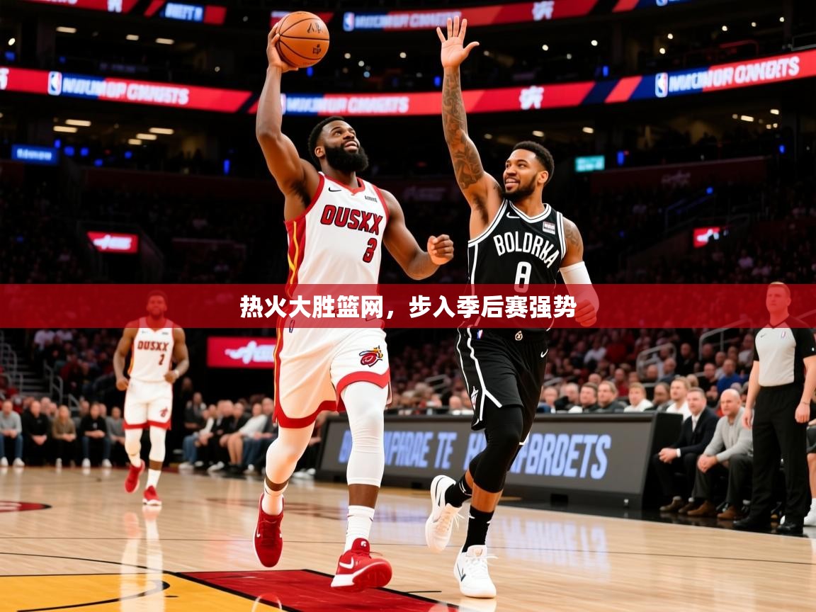 2026爱游戏体育ios版热火大胜篮网，步入季后赛强势  第2张