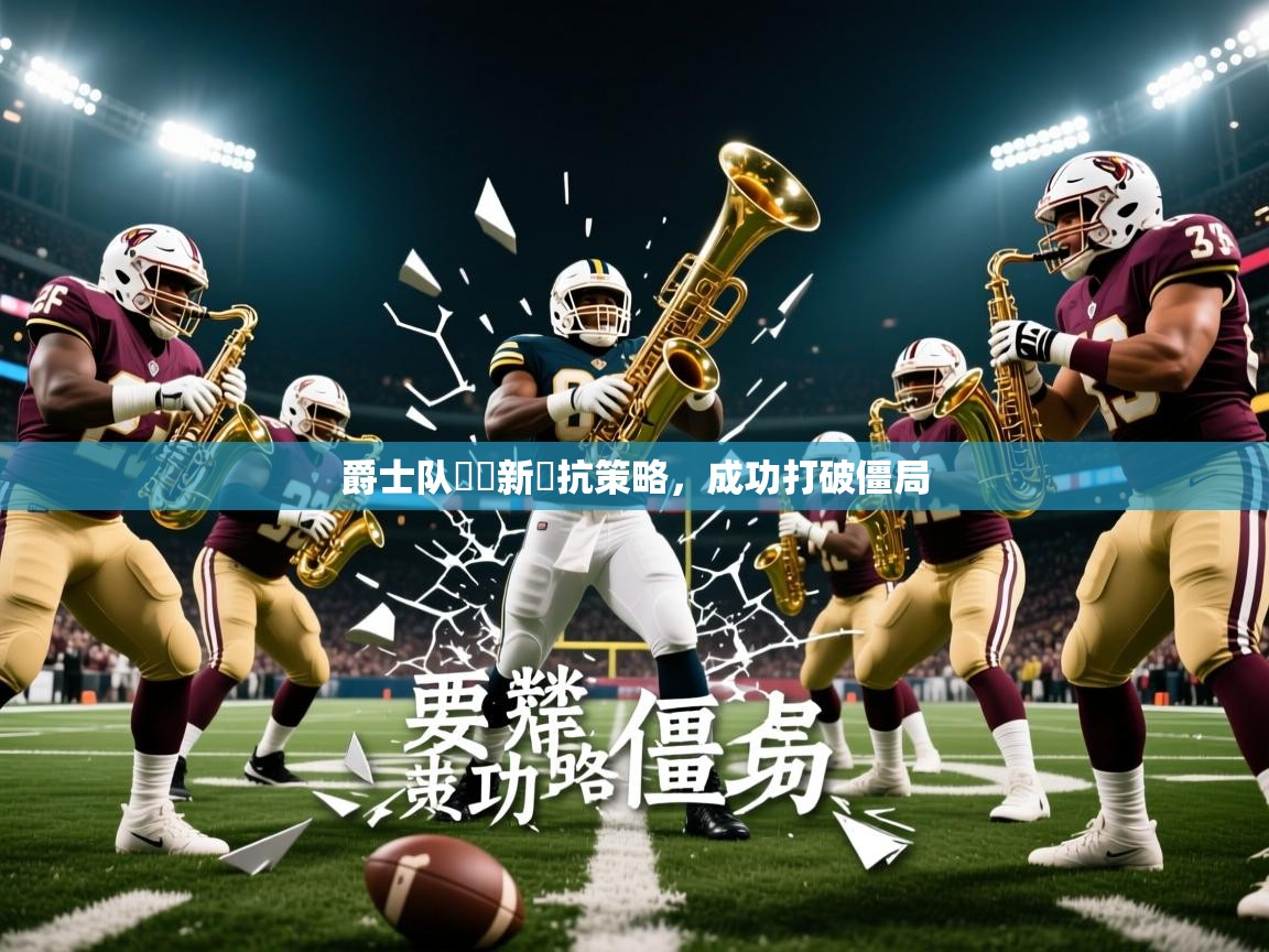 2026爱游戏体育app爵士队組織新對抗策略，成功打破僵局  第1张