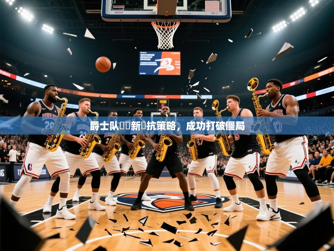 2026爱游戏体育app爵士队組織新對抗策略，成功打破僵局  第2张