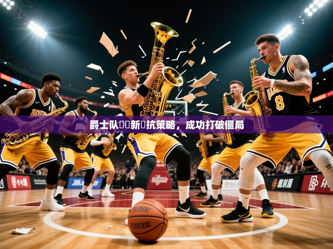2026爱游戏体育app爵士队組織新對抗策略，成功打破僵局  第4张