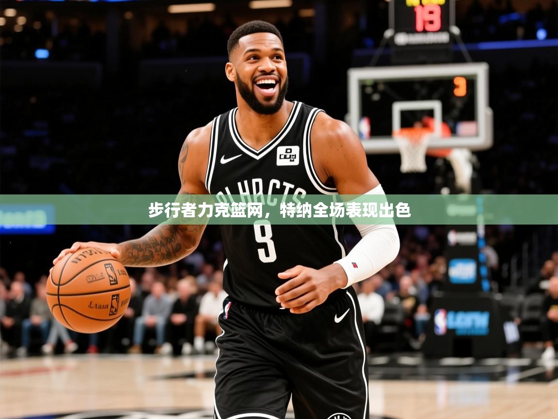 2026爱游戏体育在线登录入口步行者力克篮网，特纳全场表现出色  第1张