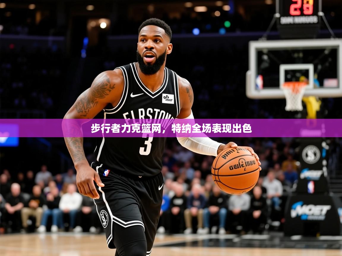 2026爱游戏体育在线登录入口步行者力克篮网，特纳全场表现出色  第2张