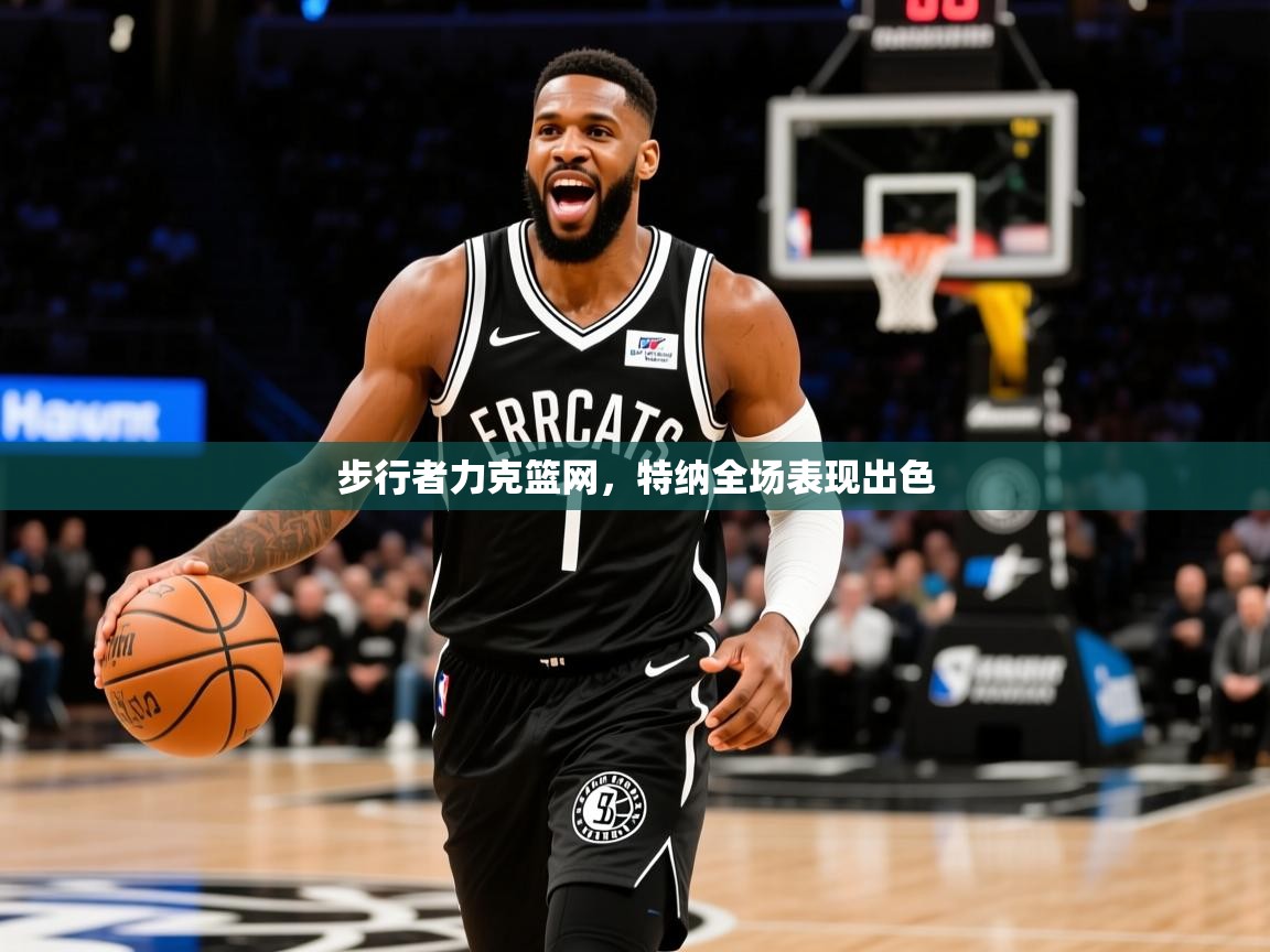 2026爱游戏体育在线登录入口步行者力克篮网，特纳全场表现出色  第3张