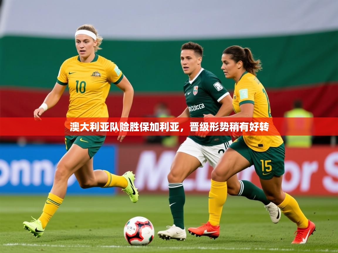 2026爱游戏体育在线直播澳大利亚队险胜保加利亚，晋级形势稍有好转  第1张