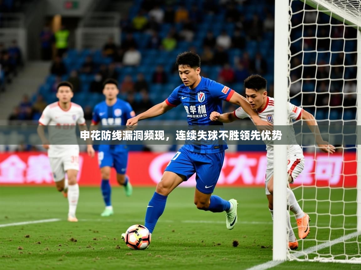 2026爱游戏体育官网申花防线漏洞频现，连续失球不胜领先优势  第2张