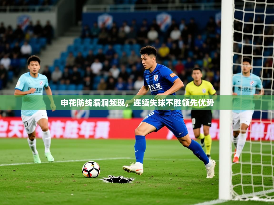 2026爱游戏体育官网申花防线漏洞频现，连续失球不胜领先优势  第1张
