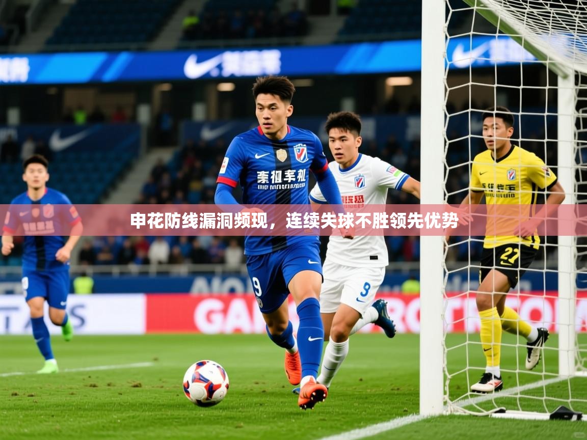 2026爱游戏体育官网申花防线漏洞频现，连续失球不胜领先优势  第4张